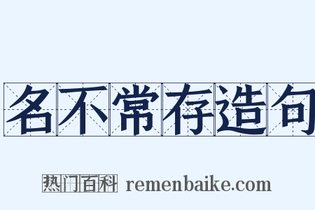名不常存造句是什么意思的图片